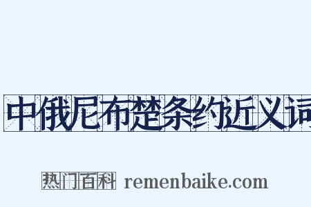 中俄尼布楚条约近义词是什么意思的图片
